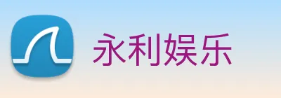 永利娱乐 Logo